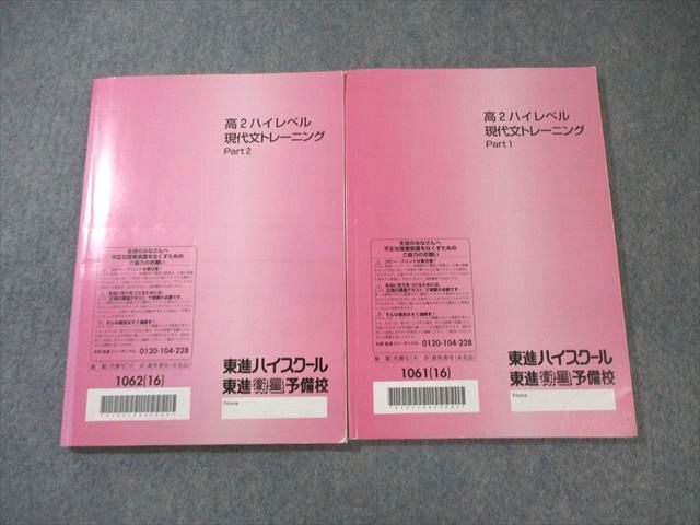 林修 現代文（東進ハイスクール）セット 東進ハイスクール 高2 ハイレベル現代文トレーニング Part1/2