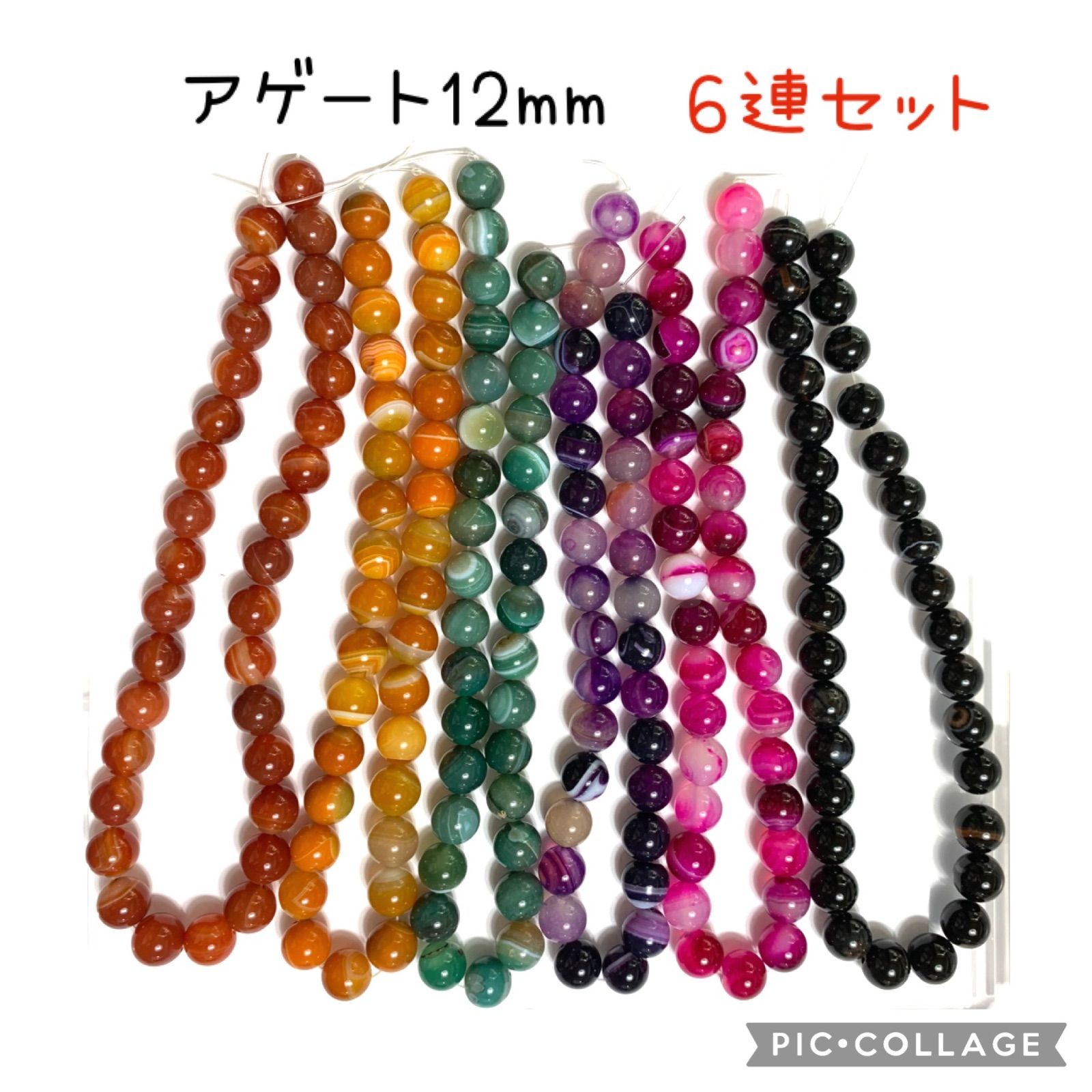 在庫確認後公開天然石　アゲート　12mm 6連セット　6色　まとめ売り　アクセサリーパーツ　ビーズ
