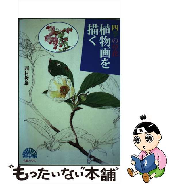 【中古】 植物画を描く 四季の草花 (孔雀ブックス) / 西村俊雄 / 主婦と生活社