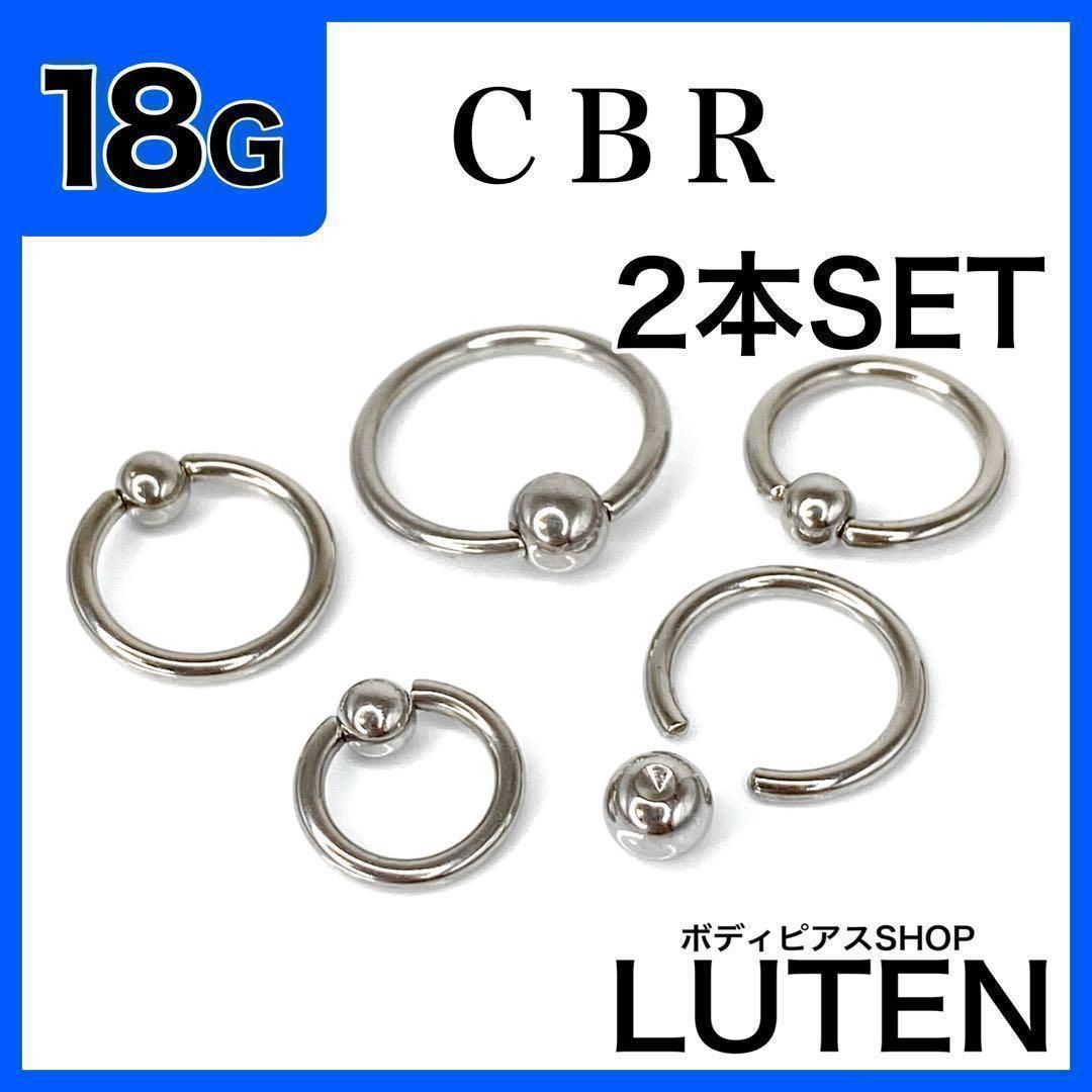 18G CBR 2本 リップ BCR リング フープ ステンレス ボディピアス LUTEN