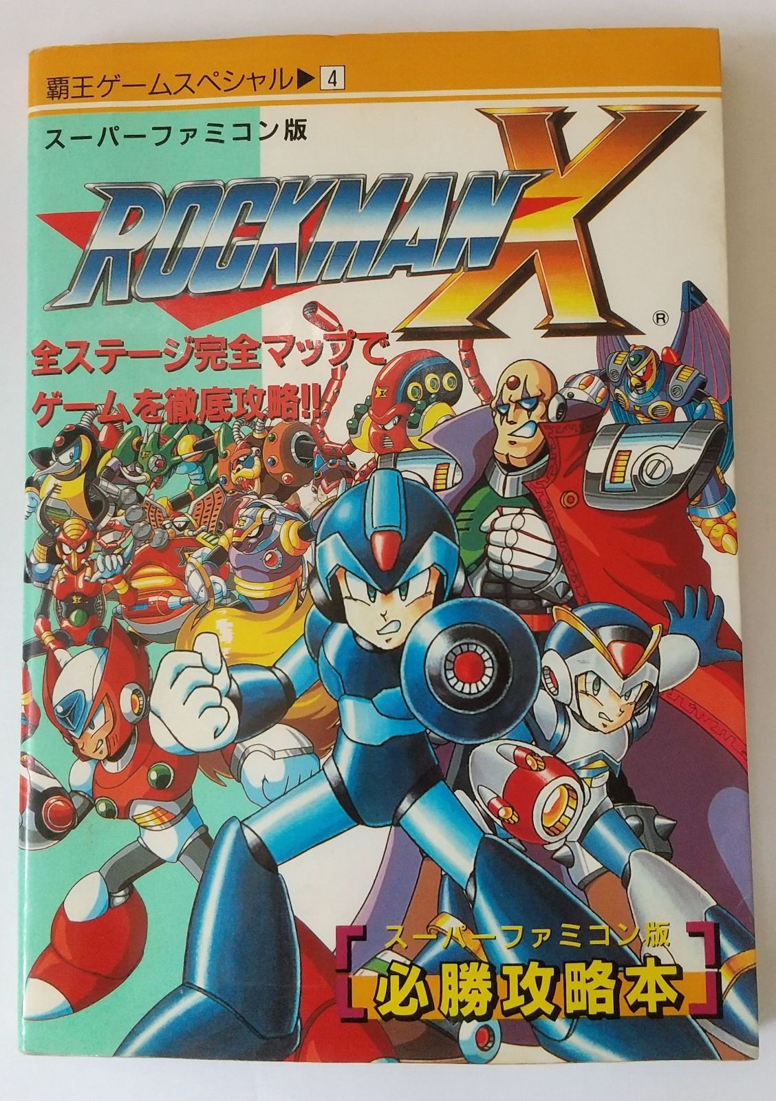 スーパーファミコン ロックマン7 必勝攻略本 初版 - 趣味