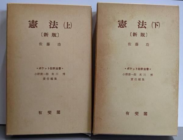 【中古】新版 憲法 上下巻セット<ポケット註釈全書>／佐藤功 著／有斐閣 中古】新版 憲法 上下巻セット<ポケット註釈全書>／佐藤功 著