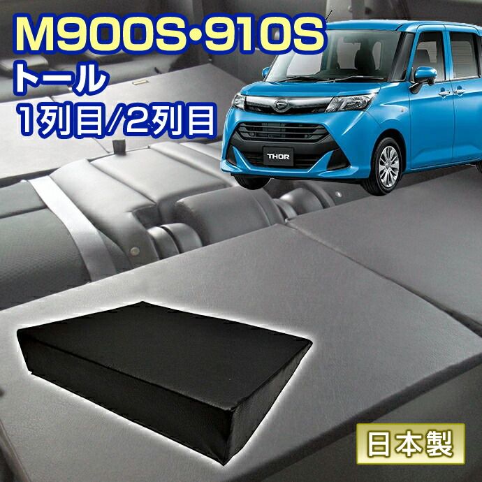 トール M900S|M910S 車中泊 すきまクッション 4個セット 1列目 2列目 SM2個|M2個 マット シートフラットクッション スペースクッション マットレス ベッド オートキャンプ 日本製