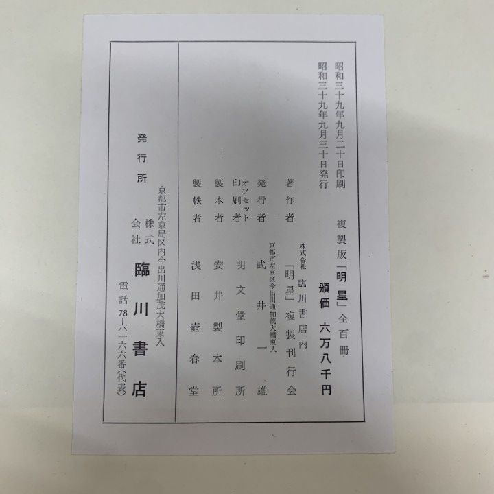 ■02)【同梱不可】復刻版 明星 全10帙100冊+解説 計101冊セット/臨川書店/昭和39年〜昭和41年/新聞版/第一期/文芸誌/文学/雑誌/B □02)【同梱不可】復刻版 明星 全10帙100冊+解説 計101冊セット