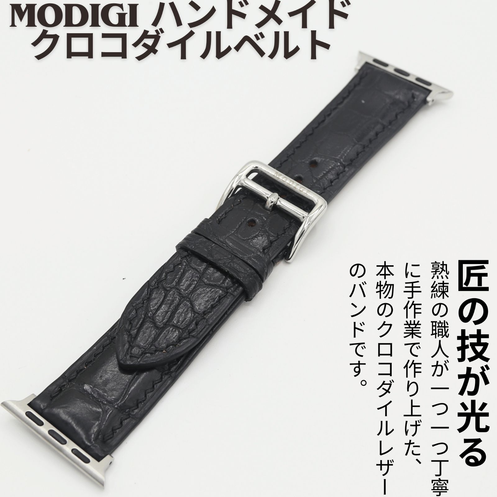 MODIGI アップルウォッチレザーベルト本革 高級クロコダイルレザー MODIGI コンパチブル Apple Watch用 ベルト 腹革クロコダイル 本革 の