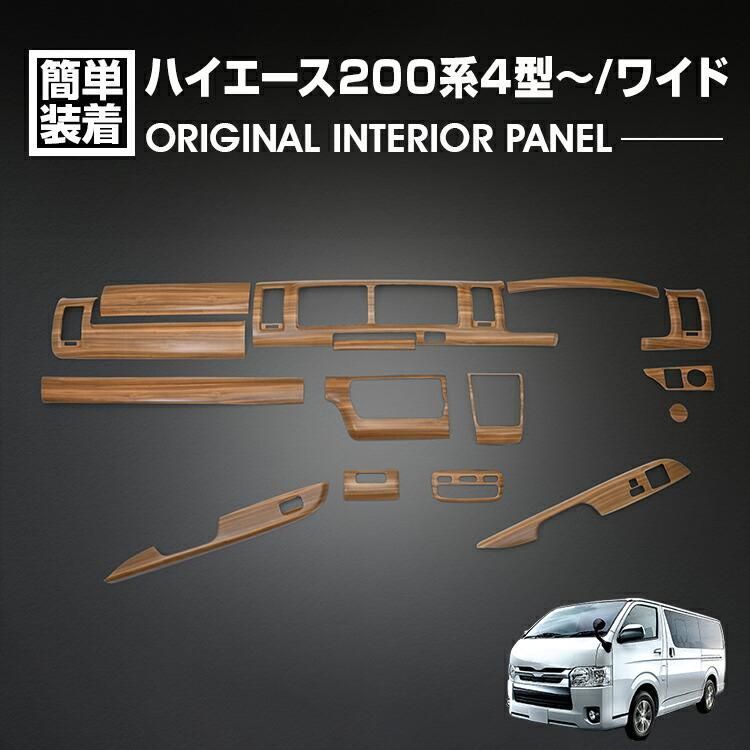 ハイエース 200系 4型 5型 6型 7型 8型 2013(H25).11〜 ワイド車 インテリアパネル 15ピース ライトブラウン カスタム ドレスアップ カ 内装 カーパーツ