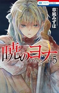 暁のヨナ（1-45巻セット・以下続巻）草凪みずほ