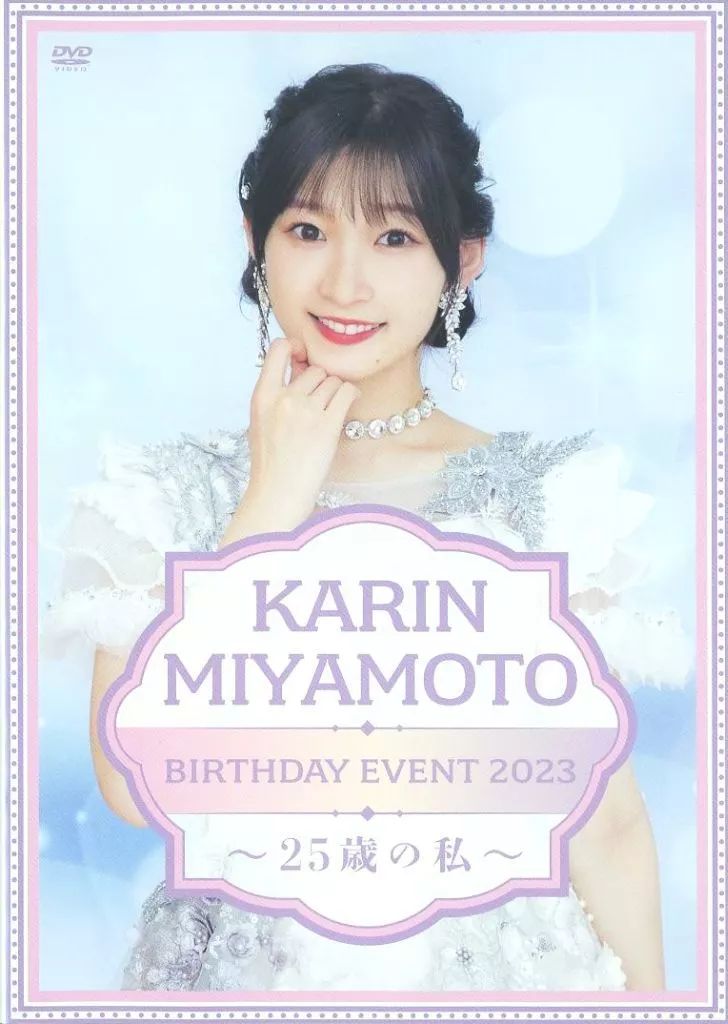 中古】その他DVD 宮本佳林バースデーイベント2023 25歳の私