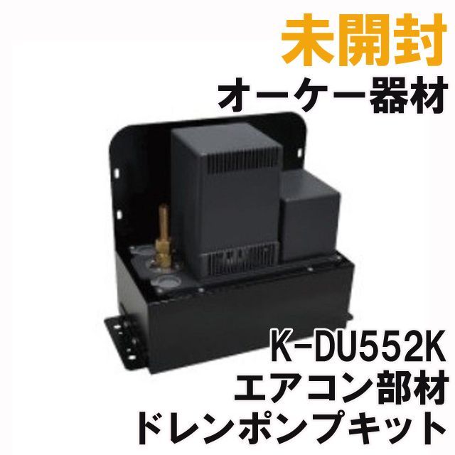 K-DU552K ドレンポンプキット エアコン部材 オーケー器材 【未開封