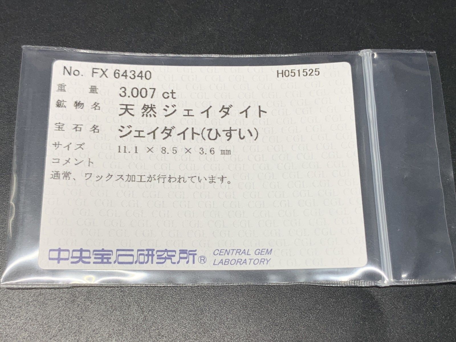 ヒスイ 翡翠 天然 3.007ct 中央宝石ソーティング付き 11.1㎜×8.5㎜×3.6  