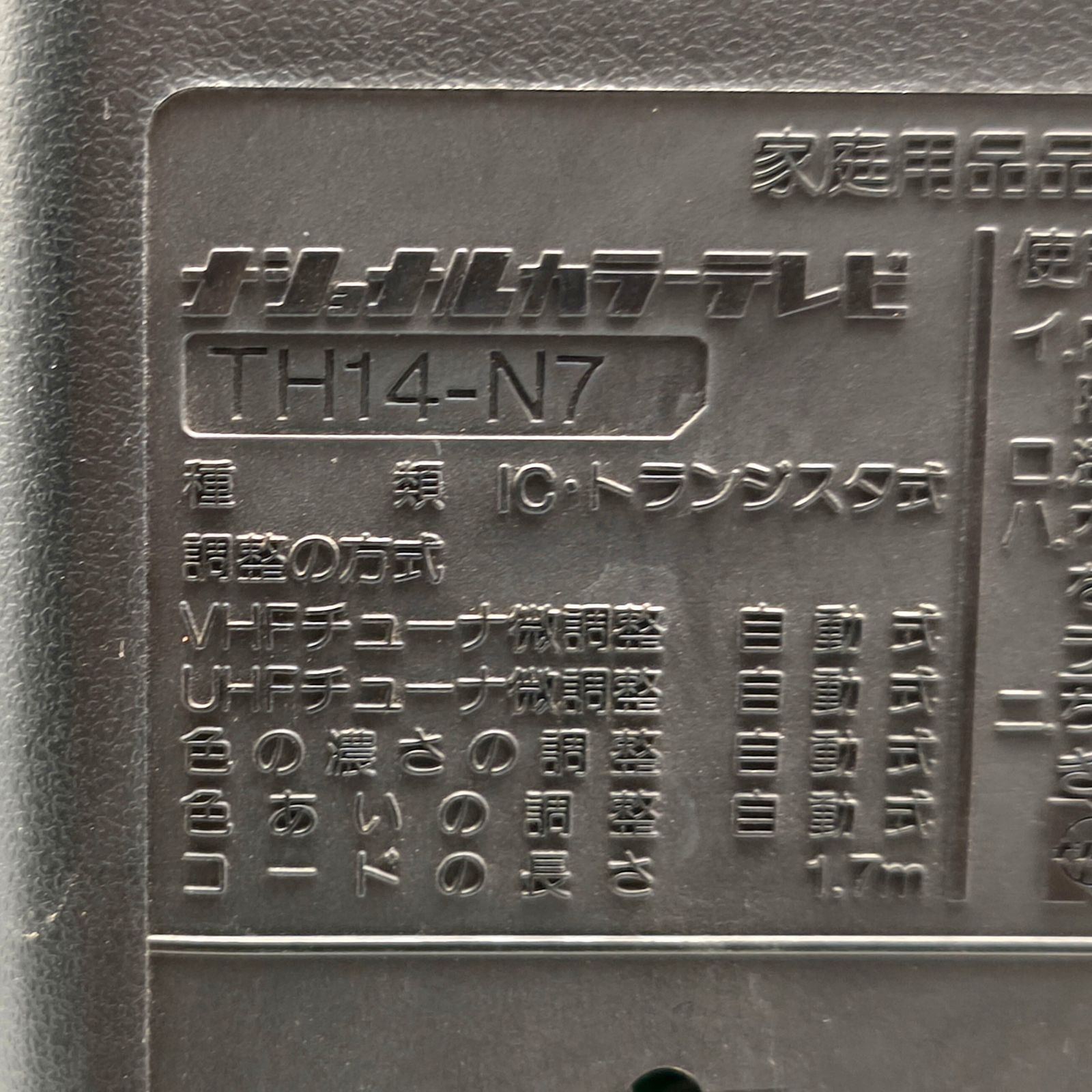 National(ナショナル)・カラーテレビ・ブラウン管テレビ・TH14-N7