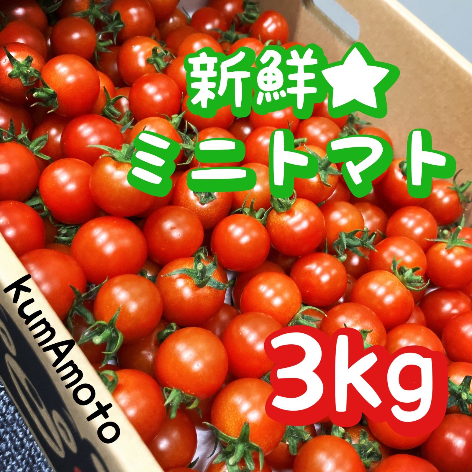 ミニトマト3キロ　メルカリ