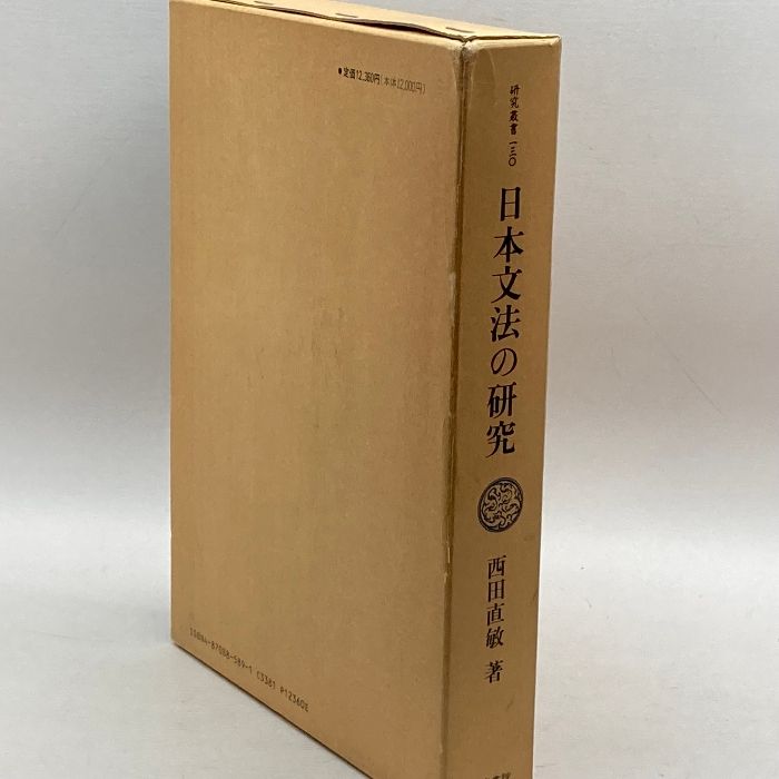 日本文法の研究 (研究叢書) 和泉書院 西田 直敏