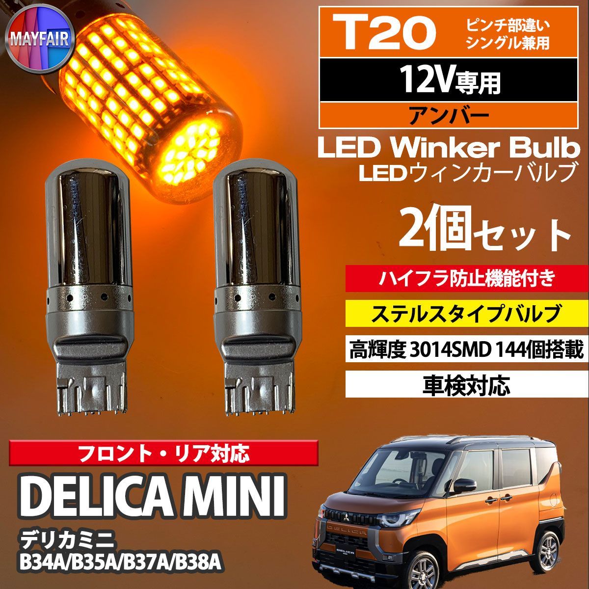 デリカミニ B34A B35A B37A B38A LED ウィンカー バルブ T20 ハイフラ防止 144LED 抵抗器 内蔵 2個セット -  メルカリ