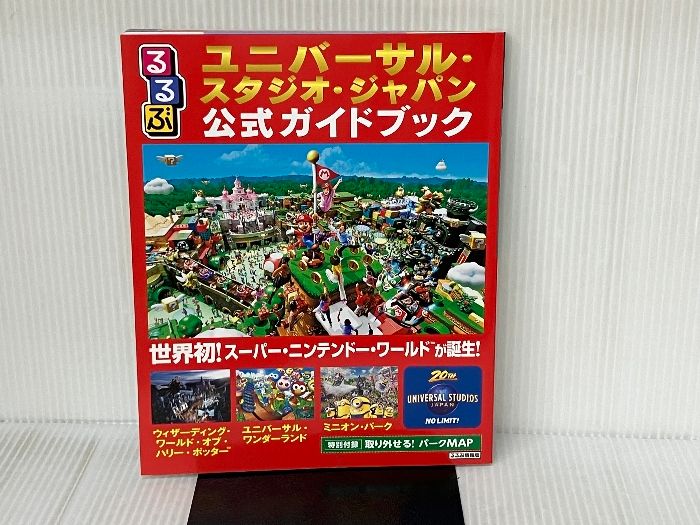 ※付録欠品。るるぶユニバーサル・スタジオ・ジャパン公式ガイドブック (るるぶ情報版目的) ジェイティビィパブリッシング