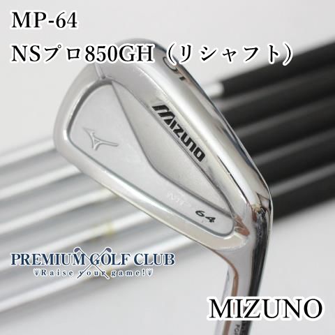 【中古】[B-ランク] アイアンセット ミズノ MP-64/NSプロ850GH（リシャフト）/R/27[7668]