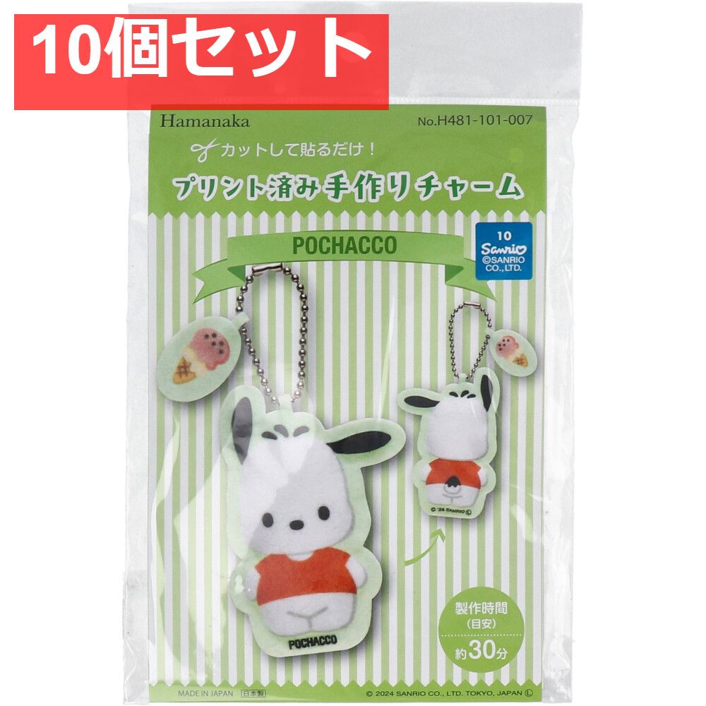 プリント済み手作りチャーム ポチャッコ 1セット 10個セット まとめ売り