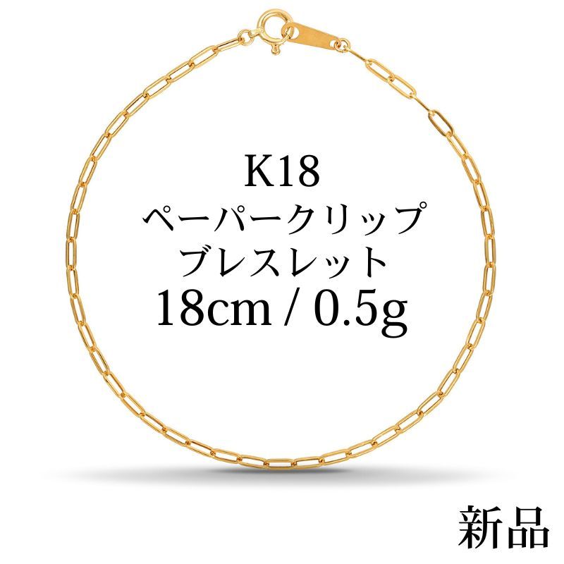 K18 18金 中空 ペーパークリップブレスレット 18cm|0.56g