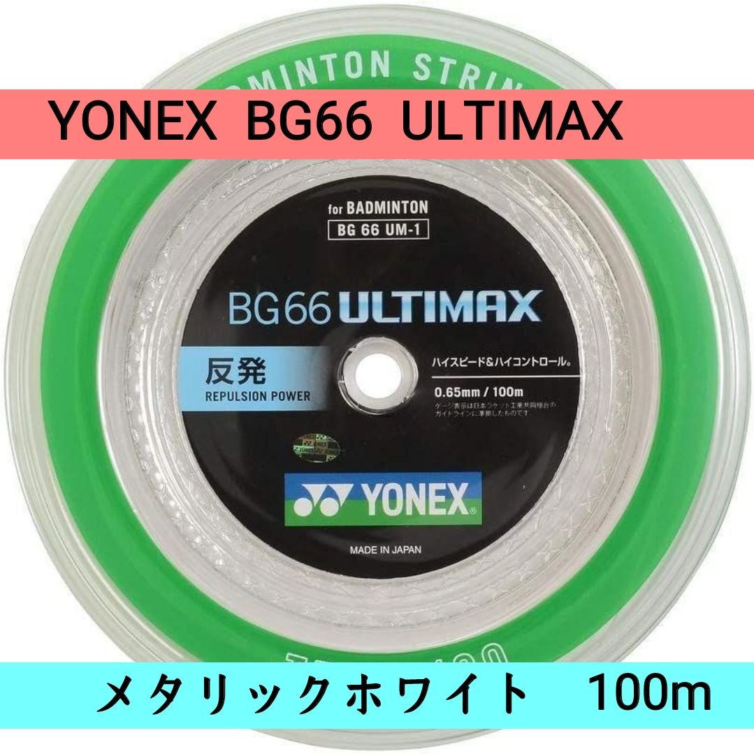 YONEX BG66 FORCE バドミントン ガット 100m ホワイト