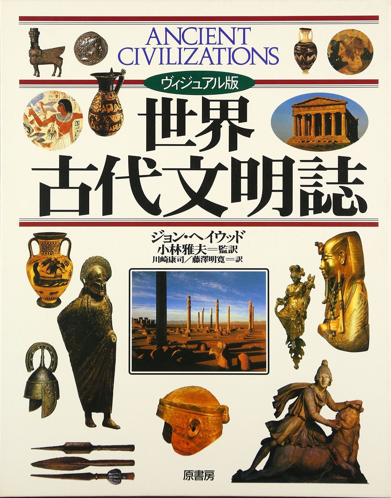 世界古代文明誌 ヴィジュアル版 ヴィジュアル版 世界古代文明誌 : ヘイウッド, ジョン 大型本世界
