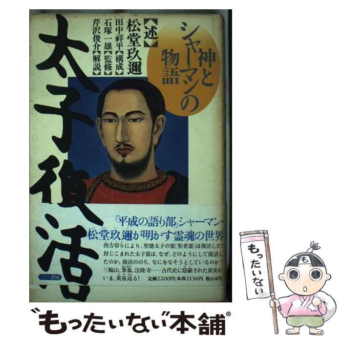 【中古】 太子復活 神とシャーマンの物語/三一書房/松堂玖迩 中古】 太子復活 神とシャーマンの物語 / 松堂 玖迩 / 三一書房