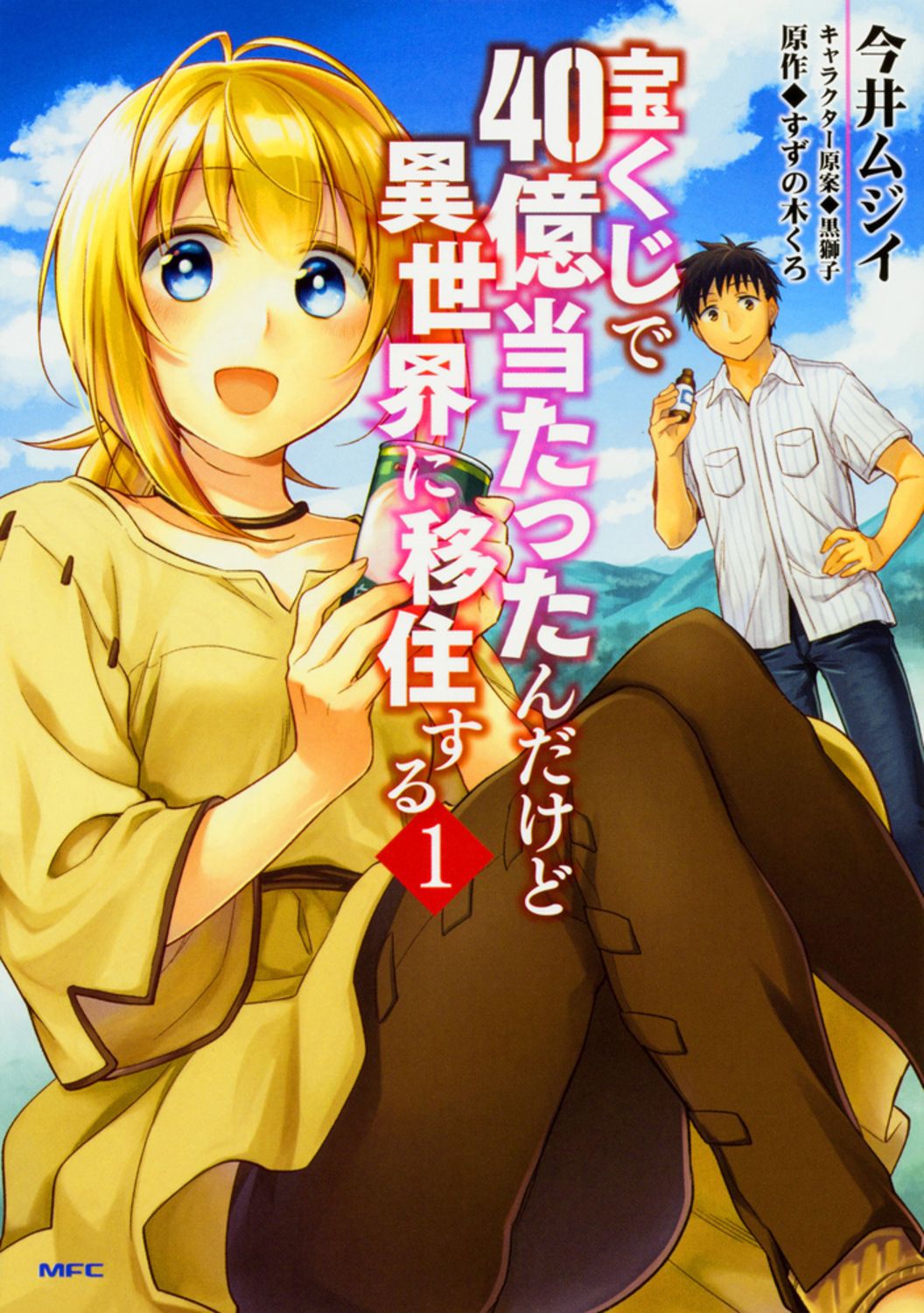 宝くじで40億当たったんだけど異世界に移住する コミック 1-17巻セット KADOKAWA コミック 全巻セット