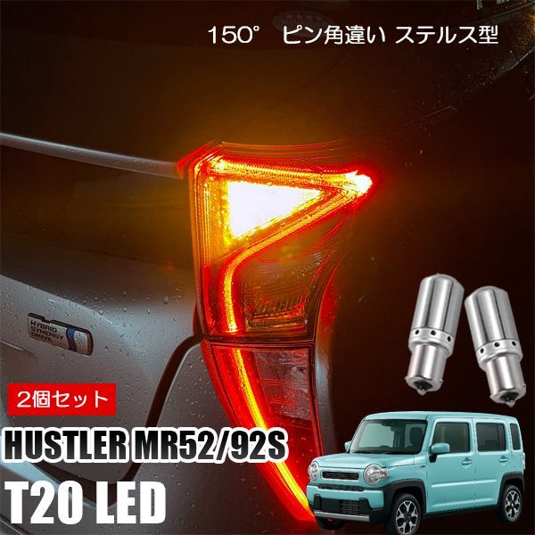MR52S/MR92S ハスラー R2.1- LED ウインカー球 アンバー 4個