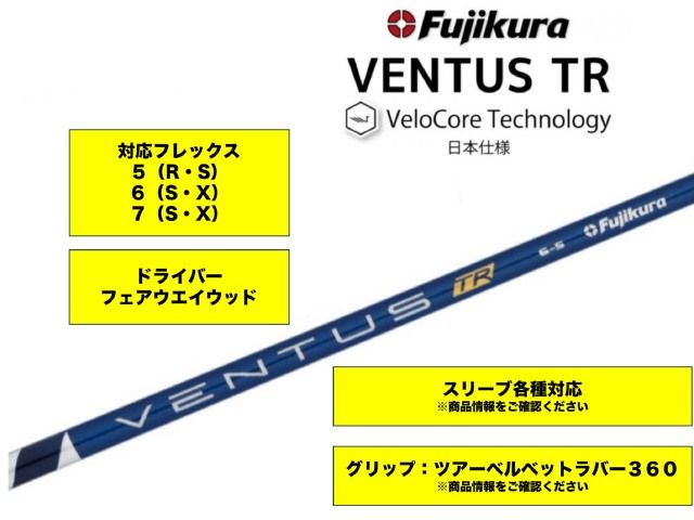 【中古】シャフト その他 【各種スリーブ対応】ベンタスTRブルー（5・6・7）（R・S・X）//0[1273]杭全本店