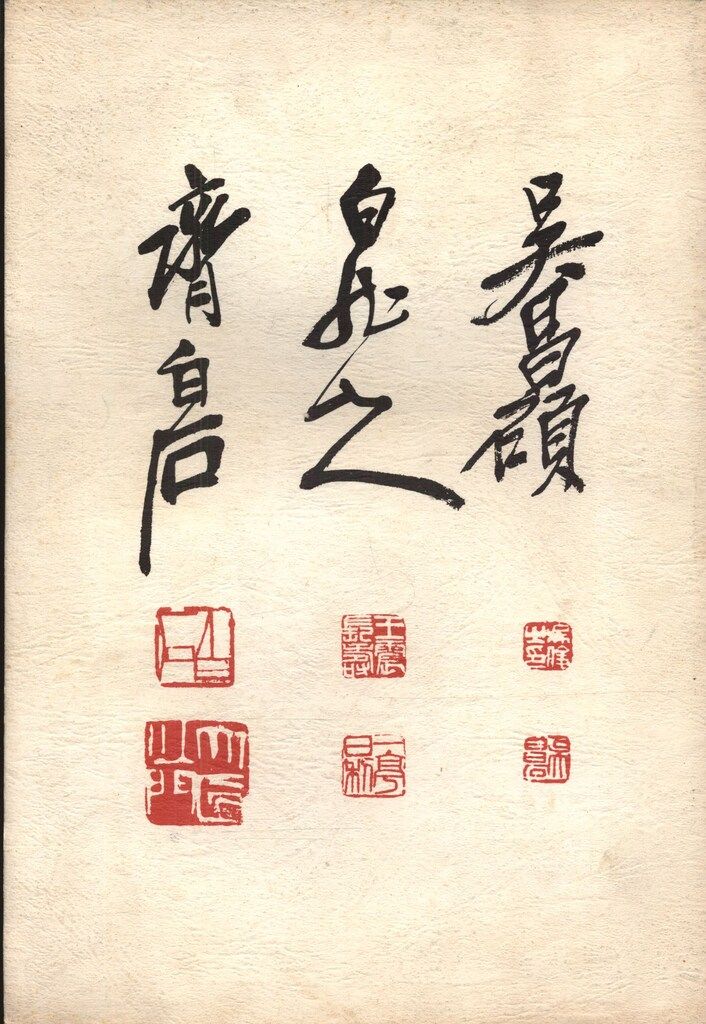 呉昌碩・王一亭・齋白石 作品図録 呉昌碩・王一亭・齋白石 作品図録