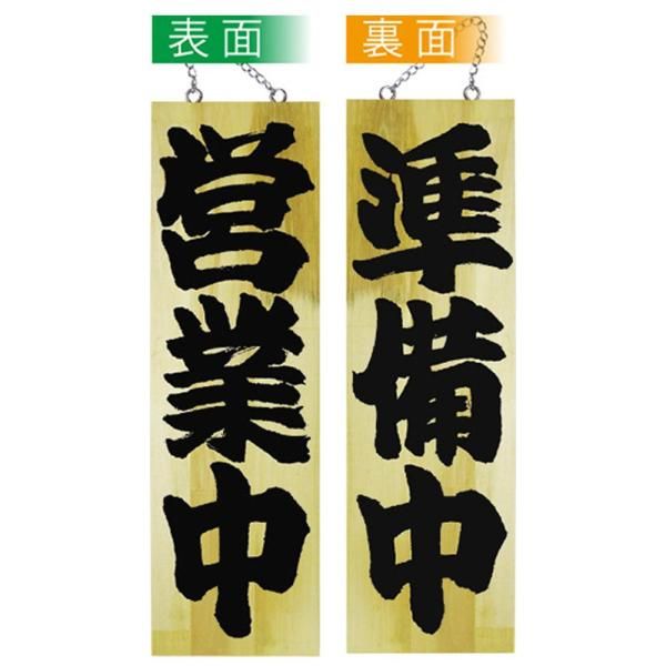 【新品・4営業日で発送】E_木製サイン 7627 大 営業中／準備中?@ (7627)【入数:10】