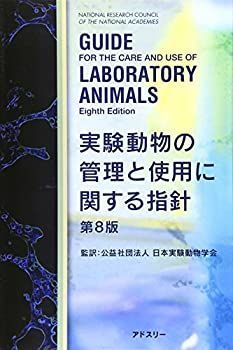 【中古】 実験動物の管理と使用に関する指針