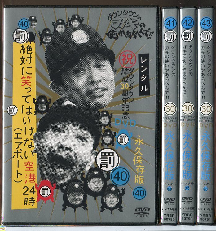 ダウンタウンのガキの使いやあらへんで！！絶対に笑ってはいけない空港24時 40+41+42+43 全4巻セット/DVD 中古 レンタル落ち/c4678  - メルカリ