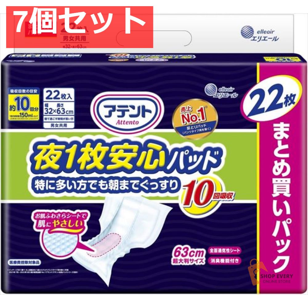 アテント 夜1枚安心パッド 特に多い方でも朝までぐっすり 10回吸収 22枚 7個セット