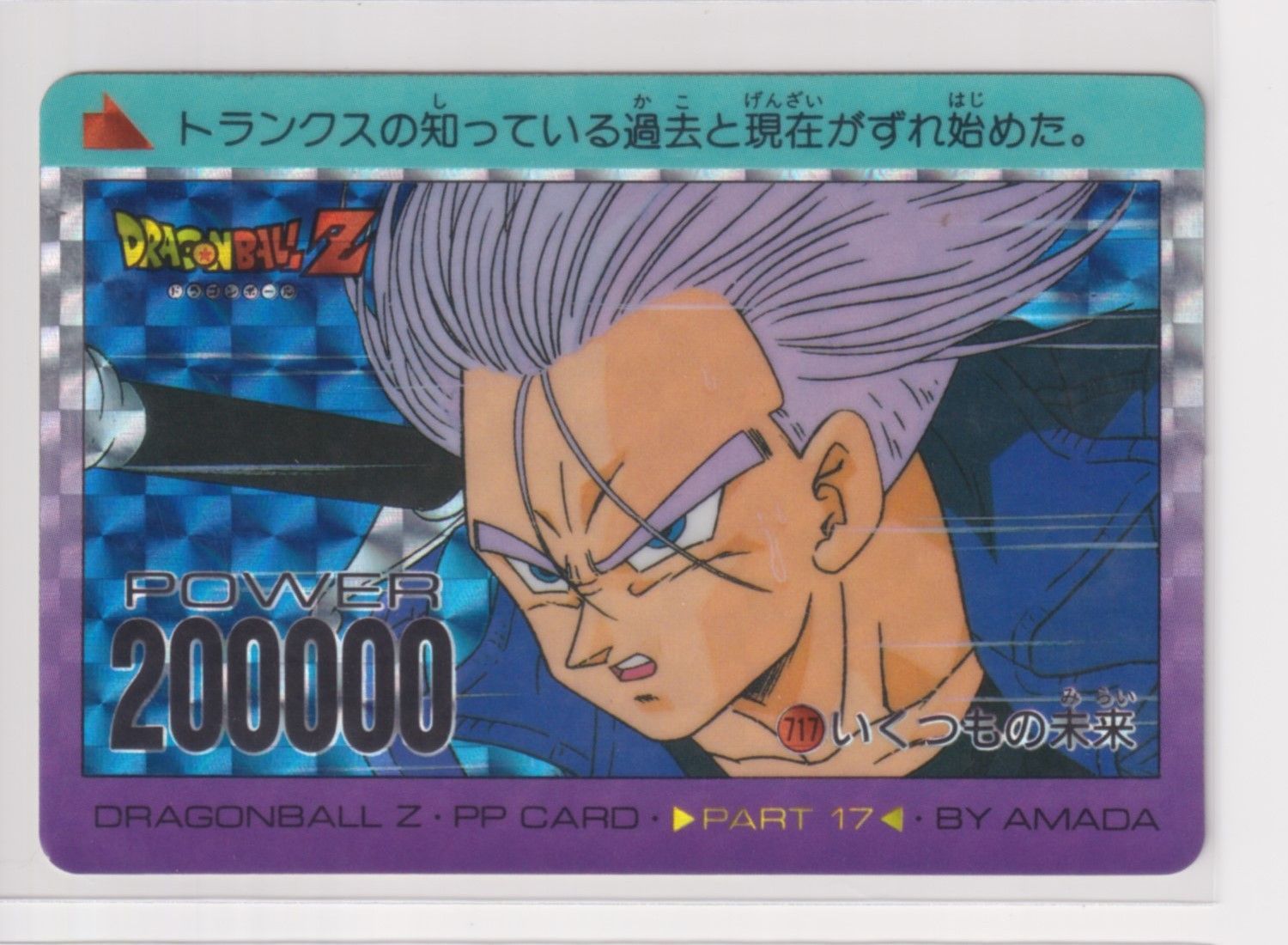 ドラゴンボール アマダ カード　 717 いくつもの未来 希少】ドラゴンボールZ カードダス アマダ 717 いくつもの未来 - メルカリ