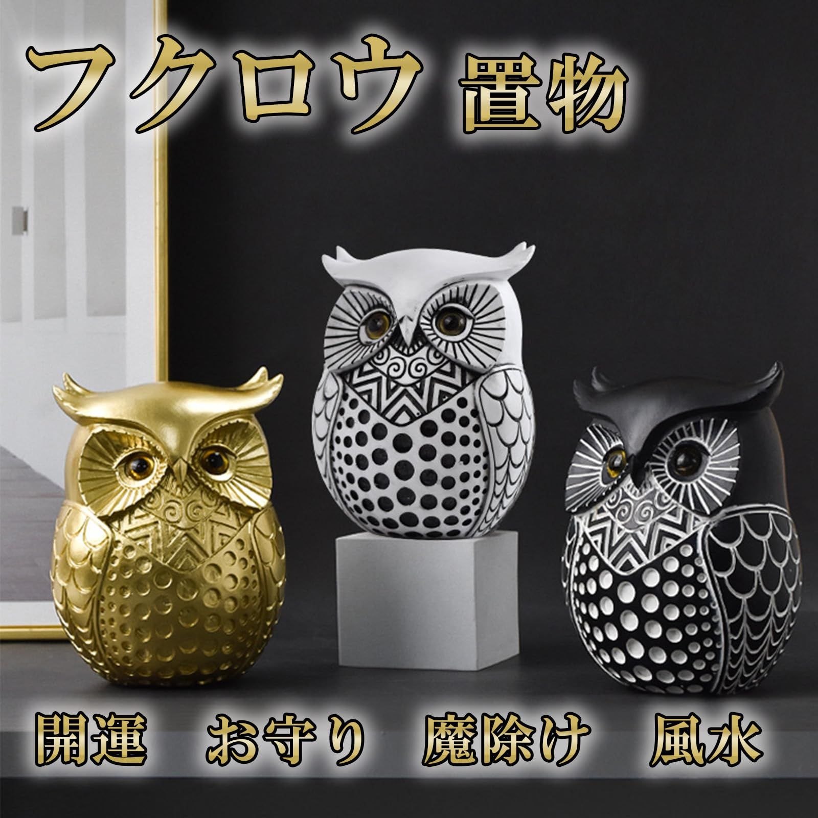 Hyack フクロウ 置物 開運 ふくろう 風水 縁起物 ゴールド ギフト 魔 