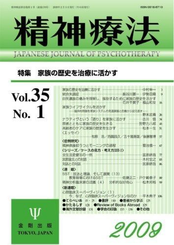 精神療法 第35巻 第1号 35 特集 家族の歴史を治療に活かす