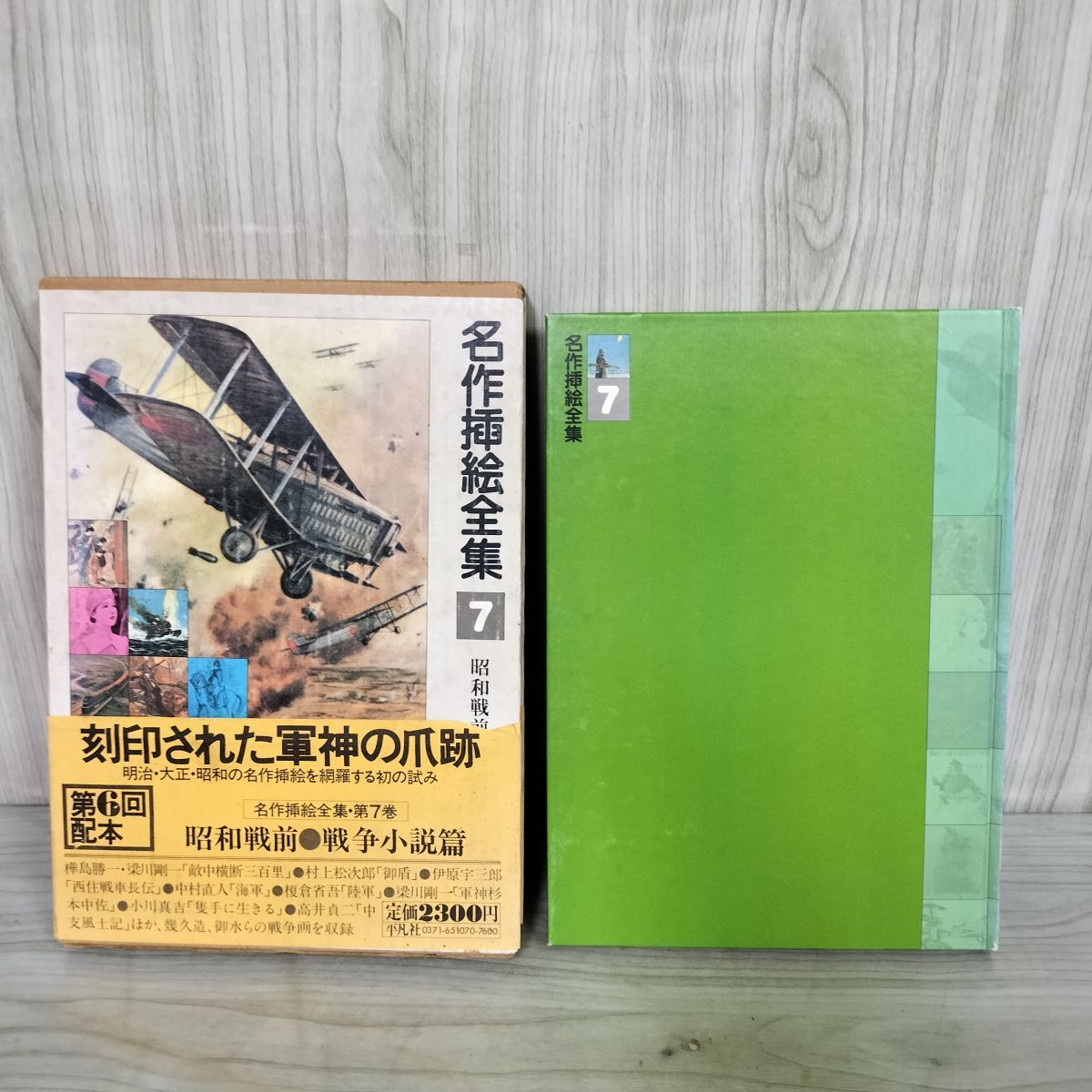 中古] 名作挿絵全集 第7巻 昭和戦前・戦争小説篇 1980年 昭和55年 初版 