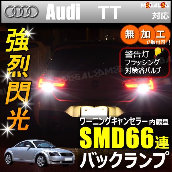 アウディ TT 8NAPXF系 対応 ワーニングキャンセラー 内蔵 バックランプLED 高輝度ハイパワーSMD66連 ホワイト発光【Audi】【警告灯 フラッシング 対策済】