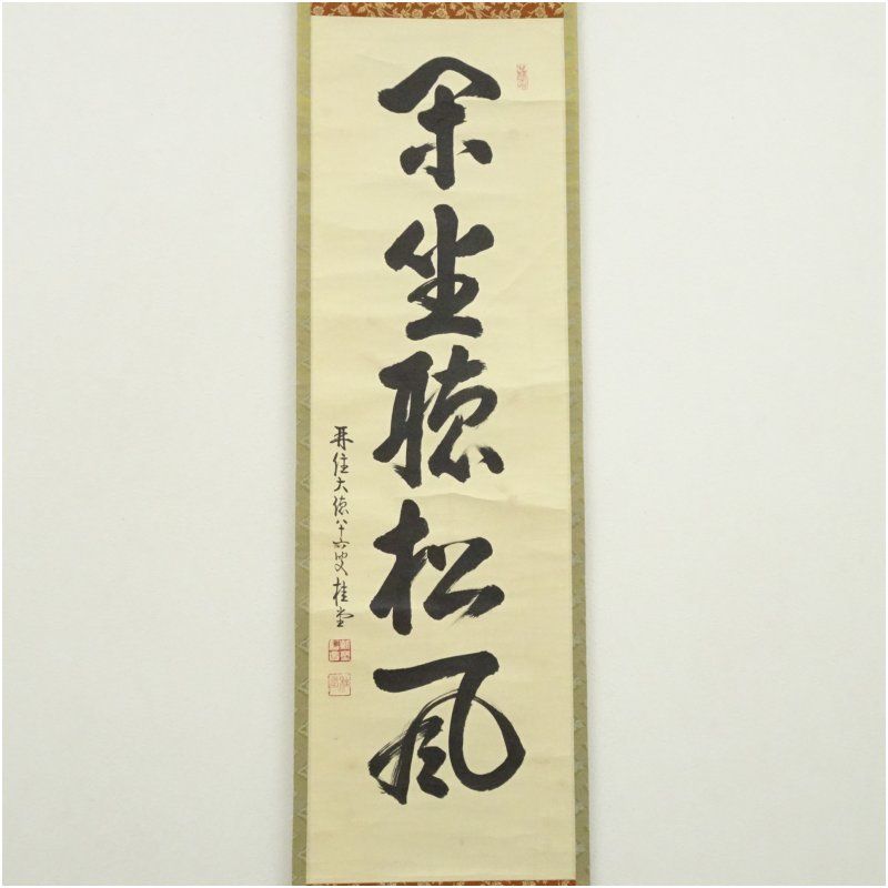 大徳寺 吉口桂堂筆 閑坐聴松風 一行書 肉筆紙本掛軸 保護箱 掛け軸 床の間 書 おしゃれ 絵画 表具 芸術 茶道 年中掛け インテリア 茶掛 掛物 和室 5月 10月 11月 2月 春秋