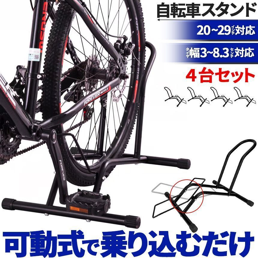 自転車 スタンド サイクルスタンド 4台セット 前後輪両対応 転倒防止 自転車ディスプレイ 工事不要 室内対応 20???29インチ タイヤ幅3???8cm 対応 駐輪場 ママチャリ マウンテンバイク ロードバ