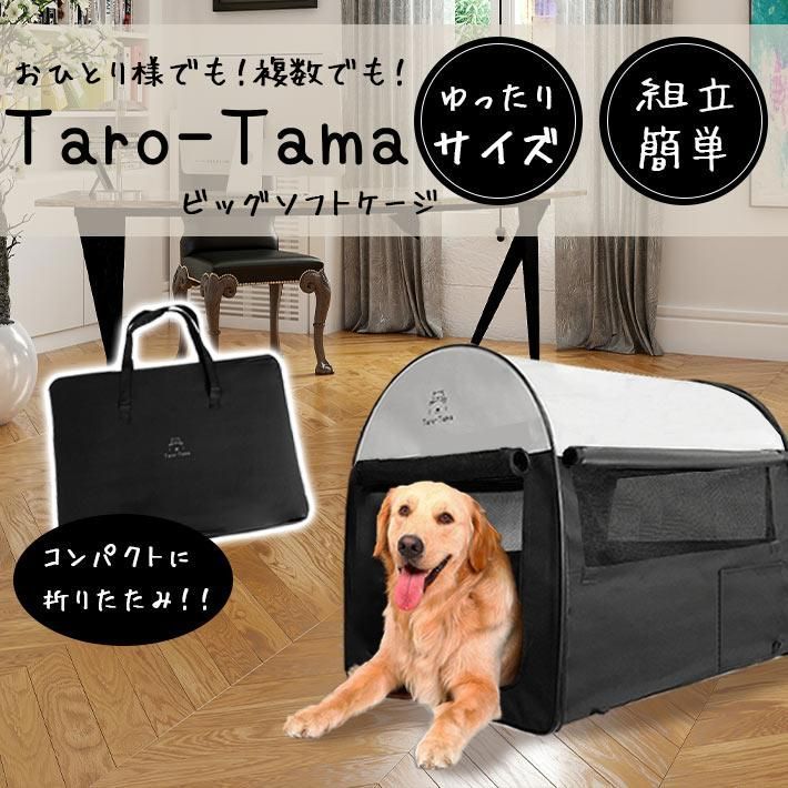 折りたたみ ソフトケージ Taro-Tama 犬 猫 キャリーバッグ付 超大型 LLサイズ XL 奥行79cm×横幅56cm×高さ66cm 大型犬 中型犬 小型犬