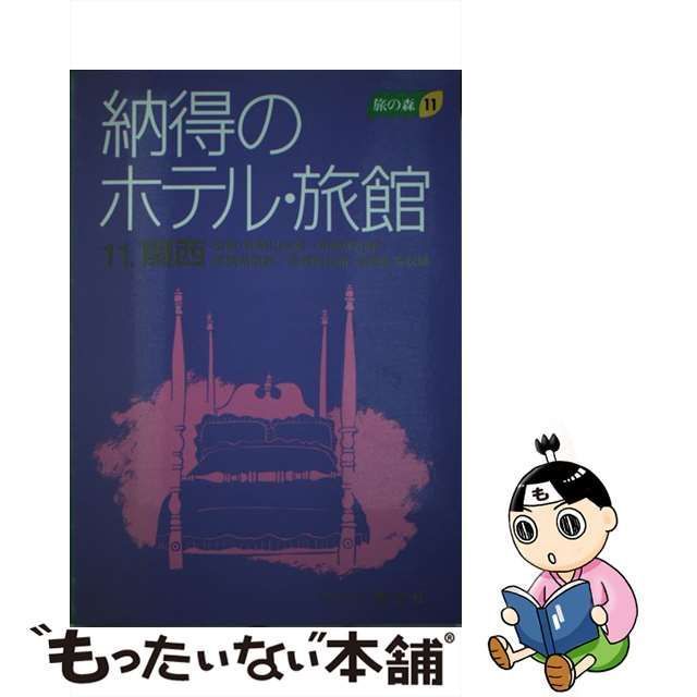 中古】 納得のホテル・旅館 11 / 昭文社 / 昭文社 - メルカリ