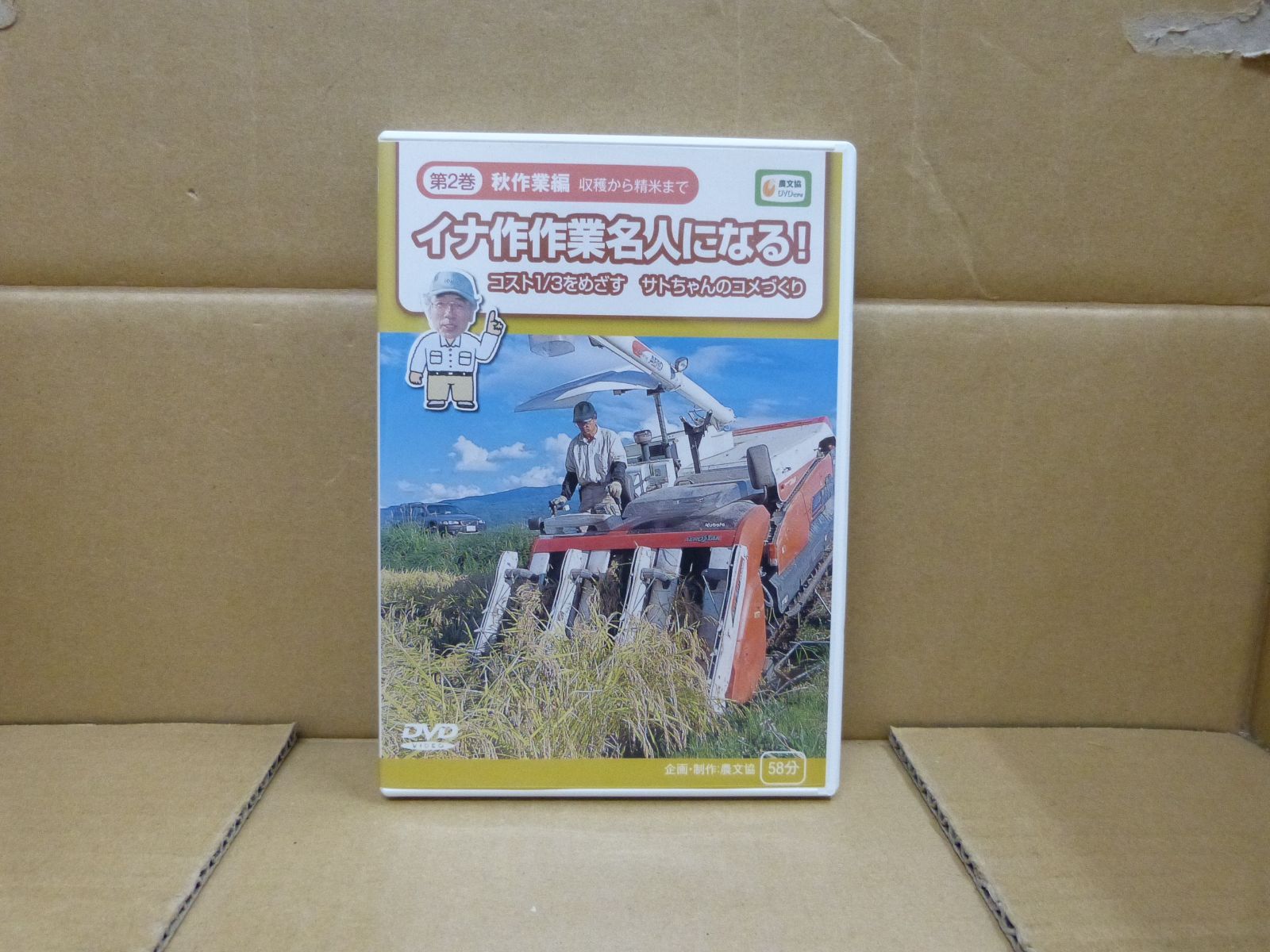116-b イナ作作業名人になる! 第2巻 秋作業編: コスト1/3を