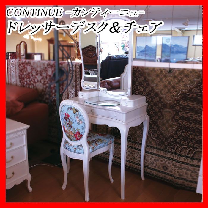 カンティーニュ ドレッサーデスク チェア ルーシー 猫脚 鏡台 白家具