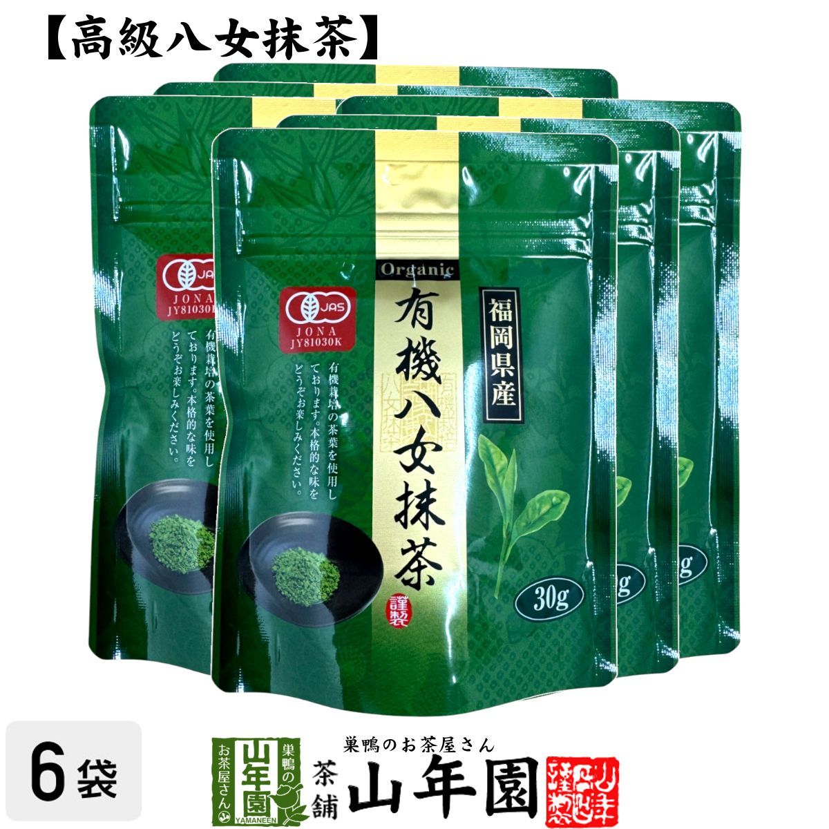 日本茶 お茶 茶葉 福岡県産 抹茶 有機八女抹茶 粉末 30g×6袋セット 福岡県八女産高級抹茶 健康 送料無料 国産 緑茶 父の日 お中元 ギフト プレゼント プチギフト お茶 内祝い 2025  還暦祝い 男性 女性 父 母 贈り物 香典返し 挨拶 お土産