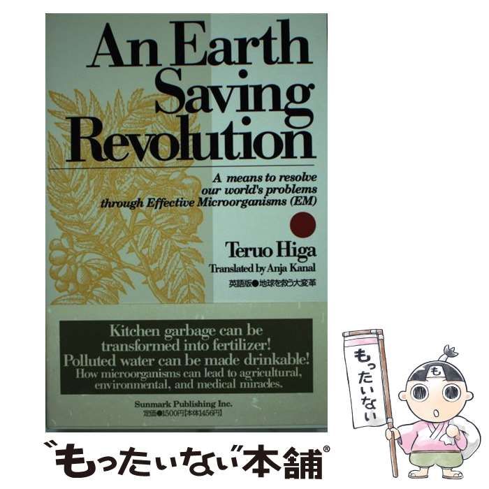 【中古】 英語版地球を救う大変革/サンマーク出版/比嘉照夫 中古】 英語版 地球を救う大変革 / 比嘉 照夫 / サンマーク出版