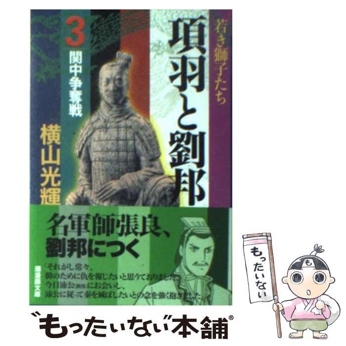 【中古】 項羽と劉邦 第３巻/潮出版社/横山光輝 中古】 項羽と劉邦 3 （潮漫画文庫） / 横山 光輝 / 潮出版社