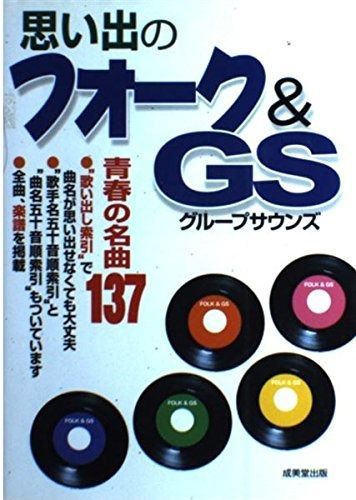 思い出のフォークu0026GS 137曲 歌い出し索引つき
