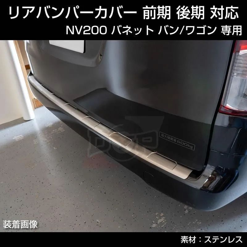 NV200 バネット バン / ワゴン カーボン調 リヤバンパーカバー 1PCS - メルカリ