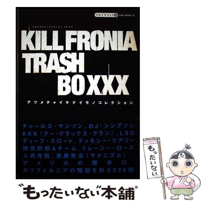 キルフォルニア・トラッシュ・ボックス : アツメチャイケナイモノコレクション キルフォルニア・トラッシュ・ボックス : アツメチャイケナイモノ